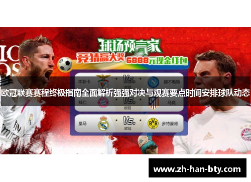 欧冠联赛赛程终极指南全面解析强强对决与观赛要点时间安排球队动态 欧冠联赛赛程终极指南全面解析强强对决与观赛要点时间安排球队动态