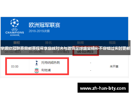 掌握欧冠联赛最新赛程尽享巅峰对决与激情足球盛宴精彩不容错过实时更新