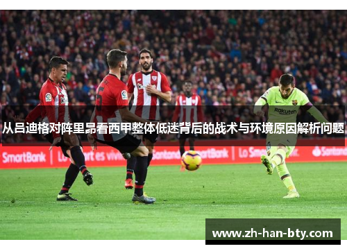 从吕迪格对阵里昂看西甲整体低迷背后的战术与环境原因解析问题 从吕迪格对阵里昂看西甲整体低迷背后的战术与环境原因解析问题