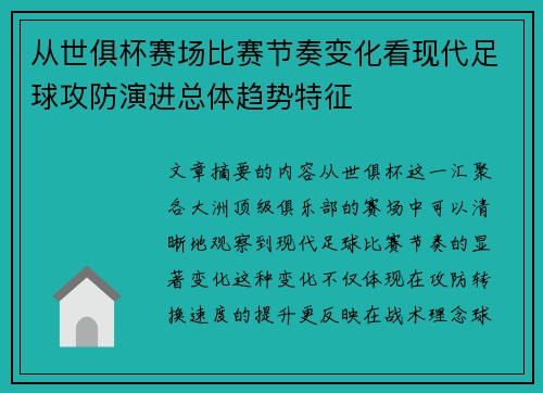 从世俱杯赛场比赛节奏变化看现代足球攻防演进总体趋势特征 从世俱杯赛场比赛节奏变化看现代足球攻防演进总体趋势特征