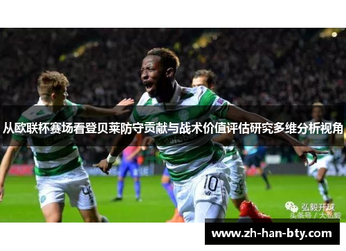 从欧联杯赛场看登贝莱防守贡献与战术价值评估研究多维分析视角