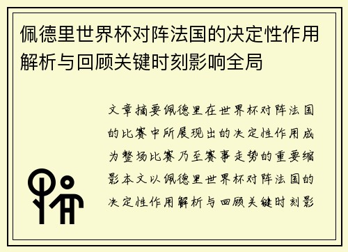 佩德里世界杯对阵法国的决定性作用解析与回顾关键时刻影响全局 佩德里世界杯对阵法国的决定性作用解析与回顾关键时刻影响全局