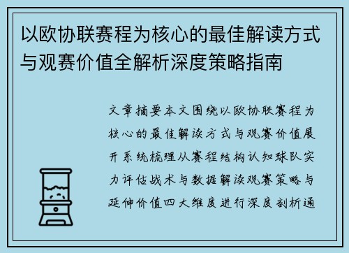 以欧协联赛程为核心的最佳解读方式与观赛价值全解析深度策略指南