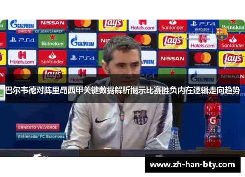 巴尔韦德对阵里昂西甲关键数据解析揭示比赛胜负内在逻辑走向趋势 巴尔韦德对阵里昂西甲关键数据解析揭示比赛胜负内在逻辑走向趋势