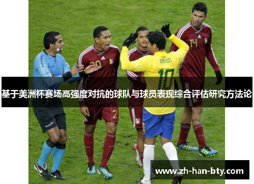 基于美洲杯赛场高强度对抗的球队与球员表现综合评估研究方法论 基于美洲杯赛场高强度对抗的球队与球员表现综合评估研究方法论