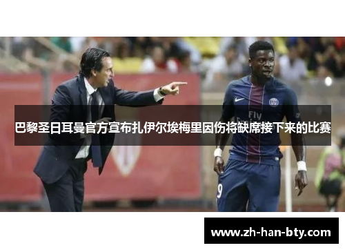 巴黎圣日耳曼官方宣布扎伊尔埃梅里因伤将缺席接下来的比赛 巴黎圣日耳曼官方宣布扎伊尔埃梅里因伤将缺席接下来的比赛