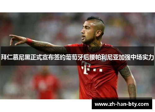 拜仁慕尼黑正式宣布签约葡萄牙后腰帕利尼亚加强中场实力 拜仁慕尼黑正式宣布签约葡萄牙后腰帕利尼亚加强中场实力