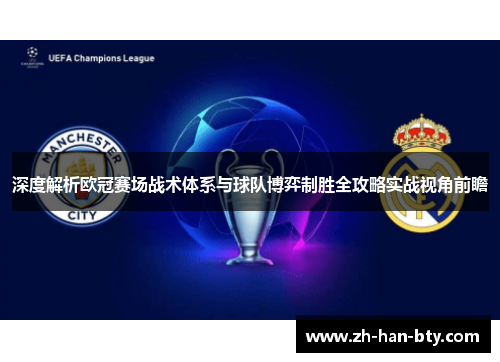 深度解析欧冠赛场战术体系与球队博弈制胜全攻略实战视角前瞻
