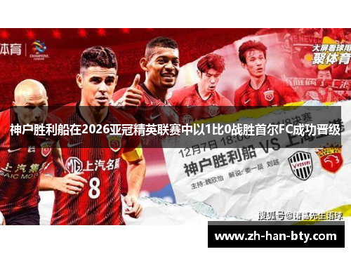 神户胜利船在2026亚冠精英联赛中以1比0战胜首尔FC成功晋级 神户胜利船在2026亚冠精英联赛中以1比0战胜首尔FC成功晋级