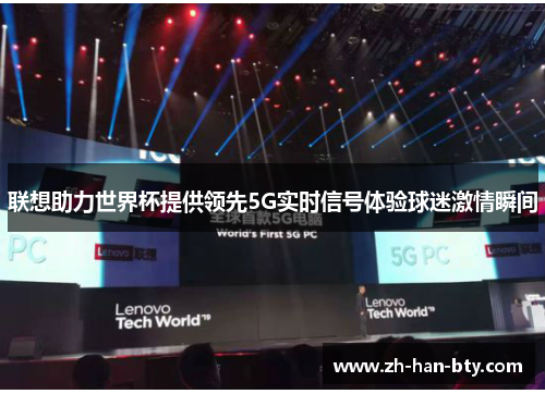 联想助力世界杯提供领先5G实时信号体验球迷激情瞬间 联想助力世界杯提供领先5G实时信号体验球迷激情瞬间