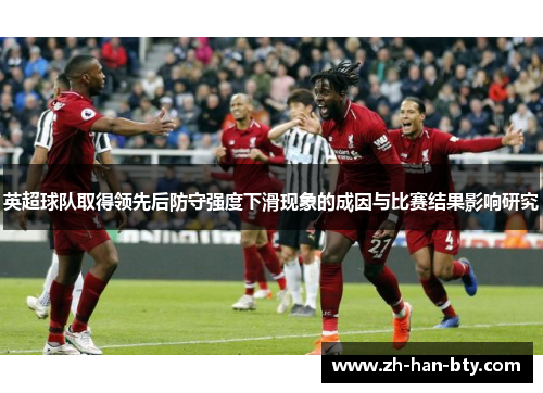 英超球队取得领先后防守强度下滑现象的成因与比赛结果影响研究