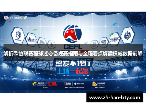 解析欧协联赛程球迷必备观赛指南与全程看点解读权威数据前瞻