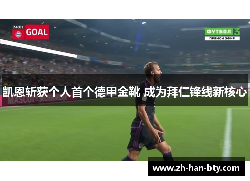 凯恩斩获个人首个德甲金靴 成为拜仁锋线新核心