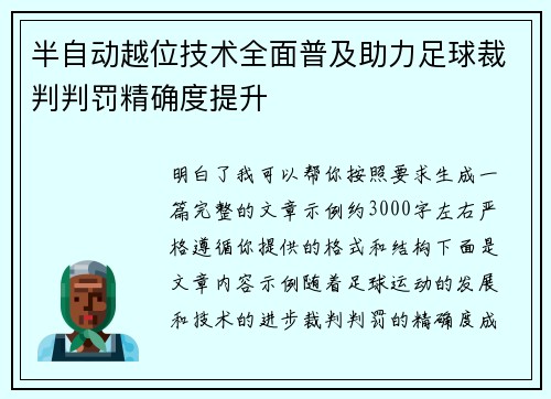 半自动越位技术全面普及助力足球裁判判罚精确度提升 半自动越位技术全面普及助力足球裁判判罚精确度提升
