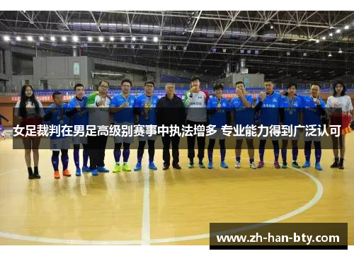 女足裁判在男足高级别赛事中执法增多 专业能力得到广泛认可