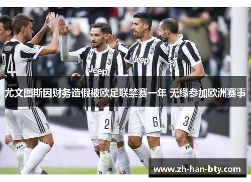 尤文图斯因财务造假被欧足联禁赛一年 无缘参加欧洲赛事