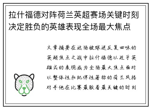 拉什福德对阵荷兰英超赛场关键时刻决定胜负的英雄表现全场最大焦点