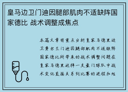 皇马边卫门迪因腿部肌肉不适缺阵国家德比 战术调整成焦点 皇马边卫门迪因腿部肌肉不适缺阵国家德比 战术调整成焦点