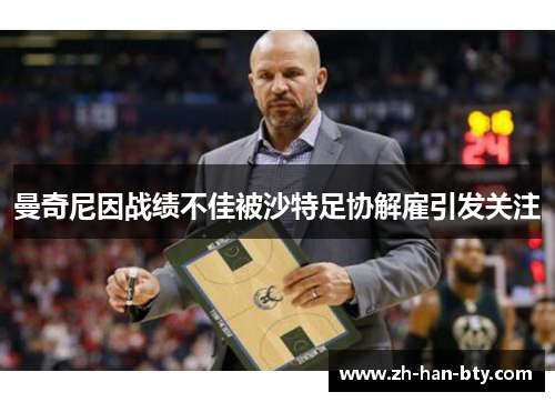 曼奇尼因战绩不佳被沙特足协解雇引发关注 曼奇尼因战绩不佳被沙特足协解雇引发关注