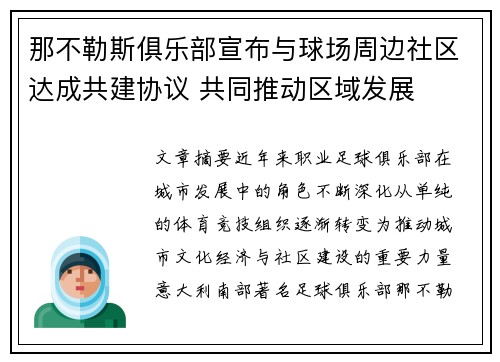 那不勒斯俱乐部宣布与球场周边社区达成共建协议 共同推动区域发展