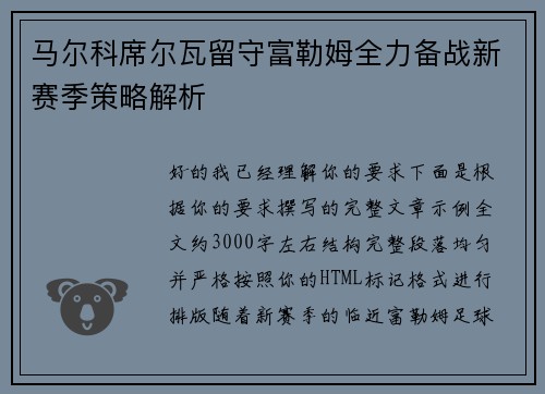 马尔科席尔瓦留守富勒姆全力备战新赛季策略解析 马尔科席尔瓦留守富勒姆全力备战新赛季策略解析