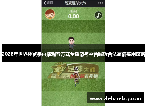 2026年世界杯赛事直播观看方式全指南与平台解析合法高清实用攻略