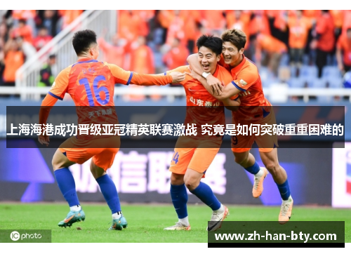 上海海港成功晋级亚冠精英联赛激战 究竟是如何突破重重困难的