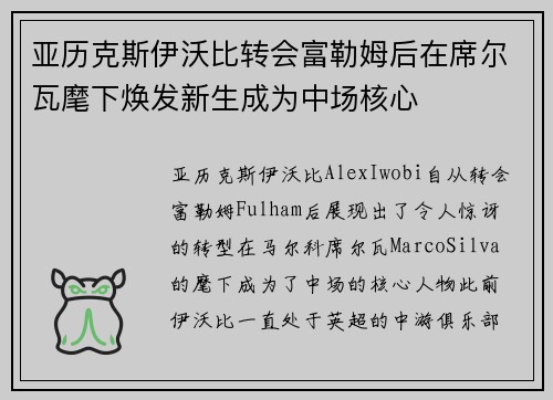 亚历克斯伊沃比转会富勒姆后在席尔瓦麾下焕发新生成为中场核心