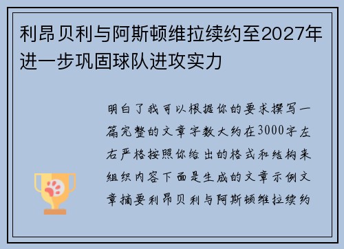 利昂贝利与阿斯顿维拉续约至2027年进一步巩固球队进攻实力 利昂贝利与阿斯顿维拉续约至2027年进一步巩固球队进攻实力