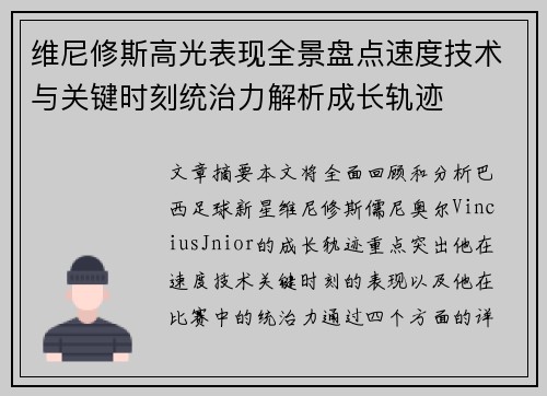 维尼修斯高光表现全景盘点速度技术与关键时刻统治力解析成长轨迹