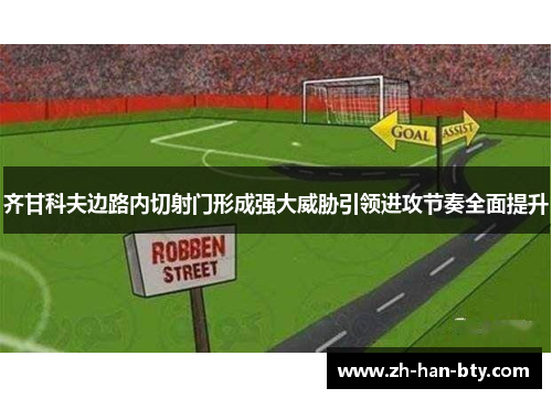 齐甘科夫边路内切射门形成强大威胁引领进攻节奏全面提升
