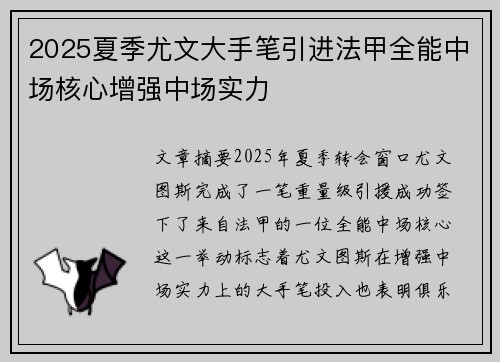 2025夏季尤文大手笔引进法甲全能中场核心增强中场实力