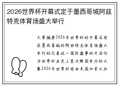2026世界杯开幕式定于墨西哥城阿兹特克体育场盛大举行