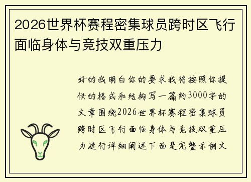 2026世界杯赛程密集球员跨时区飞行面临身体与竞技双重压力