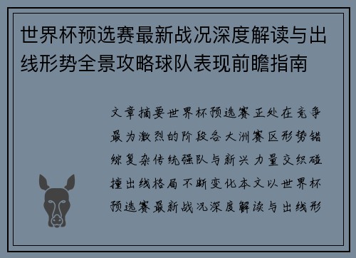 世界杯预选赛最新战况深度解读与出线形势全景攻略球队表现前瞻指南