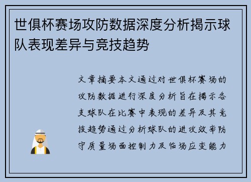 世俱杯赛场攻防数据深度分析揭示球队表现差异与竞技趋势