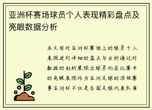 亚洲杯赛场球员个人表现精彩盘点及亮眼数据分析