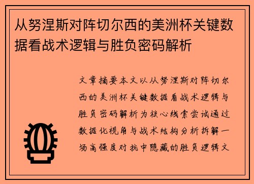从努涅斯对阵切尔西的美洲杯关键数据看战术逻辑与胜负密码解析
