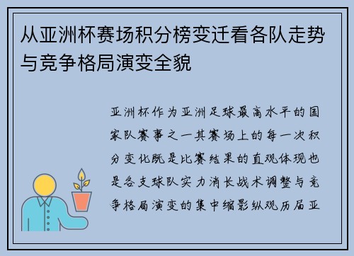 从亚洲杯赛场积分榜变迁看各队走势与竞争格局演变全貌