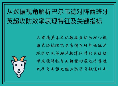 从数据视角解析巴尔韦德对阵西班牙英超攻防效率表现特征及关键指标