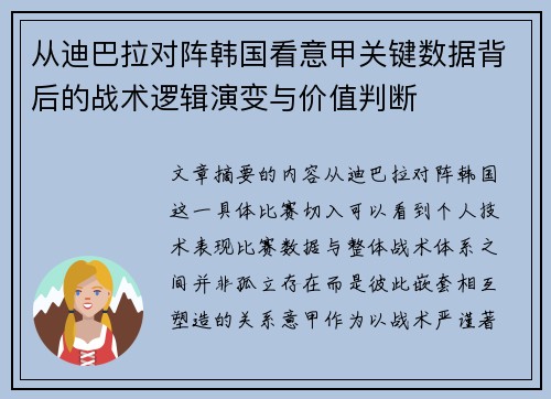 从迪巴拉对阵韩国看意甲关键数据背后的战术逻辑演变与价值判断 从迪巴拉对阵韩国看意甲关键数据背后的战术逻辑演变与价值判断