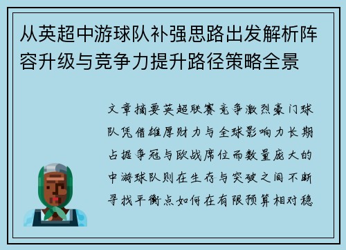 从英超中游球队补强思路出发解析阵容升级与竞争力提升路径策略全景 从英超中游球队补强思路出发解析阵容升级与竞争力提升路径策略全景