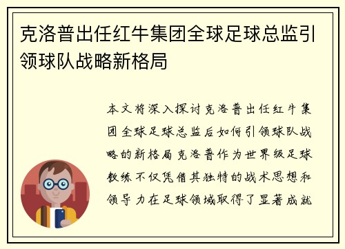 克洛普出任红牛集团全球足球总监引领球队战略新格局 克洛普出任红牛集团全球足球总监引领球队战略新格局