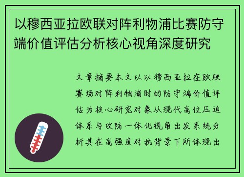 以穆西亚拉欧联对阵利物浦比赛防守端价值评估分析核心视角深度研究 以穆西亚拉欧联对阵利物浦比赛防守端价值评估分析核心视角深度研究