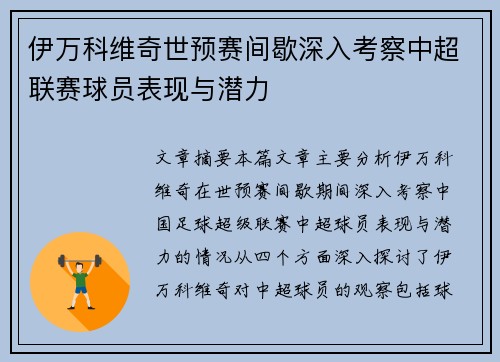 伊万科维奇世预赛间歇深入考察中超联赛球员表现与潜力 伊万科维奇世预赛间歇深入考察中超联赛球员表现与潜力