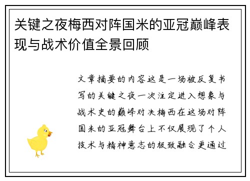 关键之夜梅西对阵国米的亚冠巅峰表现与战术价值全景回顾 关键之夜梅西对阵国米的亚冠巅峰表现与战术价值全景回顾