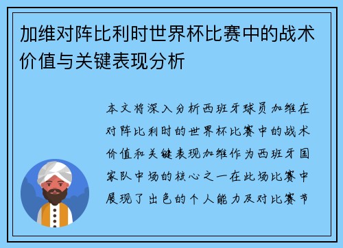 加维对阵比利时世界杯比赛中的战术价值与关键表现分析 加维对阵比利时世界杯比赛中的战术价值与关键表现分析
