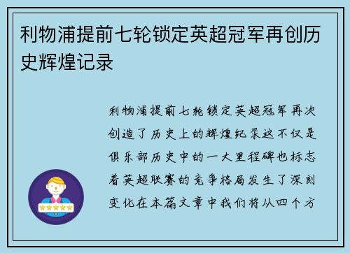 利物浦提前七轮锁定英超冠军再创历史辉煌记录 利物浦提前七轮锁定英超冠军再创历史辉煌记录