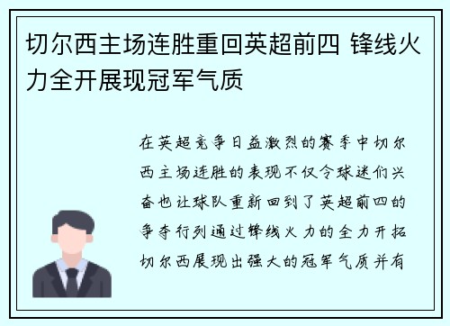 切尔西主场连胜重回英超前四 锋线火力全开展现冠军气质 切尔西主场连胜重回英超前四 锋线火力全开展现冠军气质
