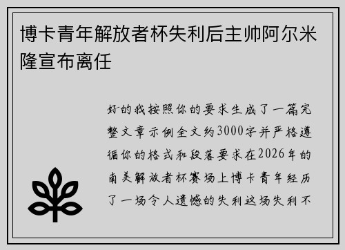 博卡青年解放者杯失利后主帅阿尔米隆宣布离任 博卡青年解放者杯失利后主帅阿尔米隆宣布离任